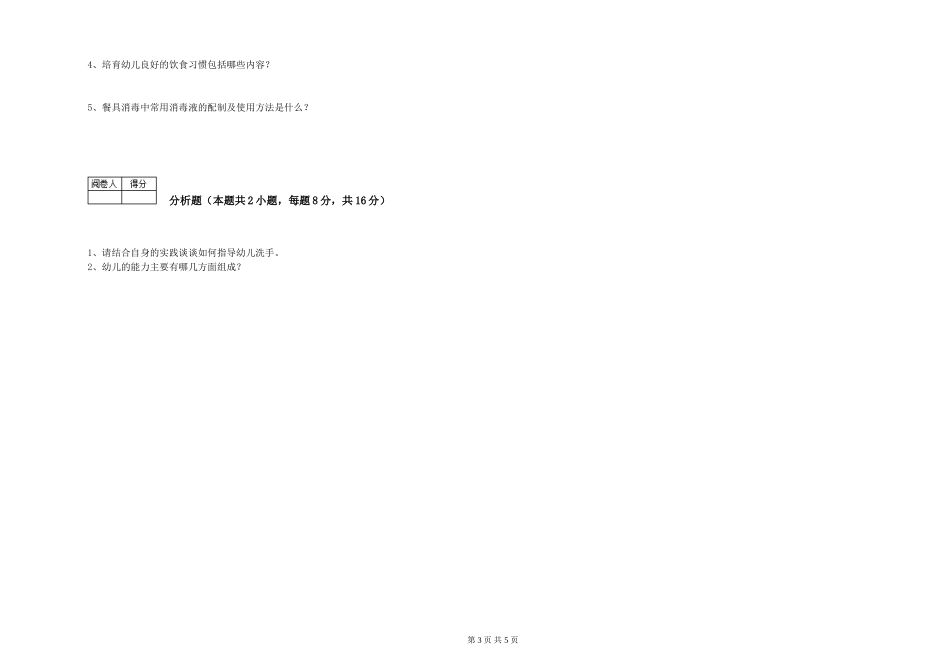 2019年三级保育员能力测试试题C卷-附答案_第3页