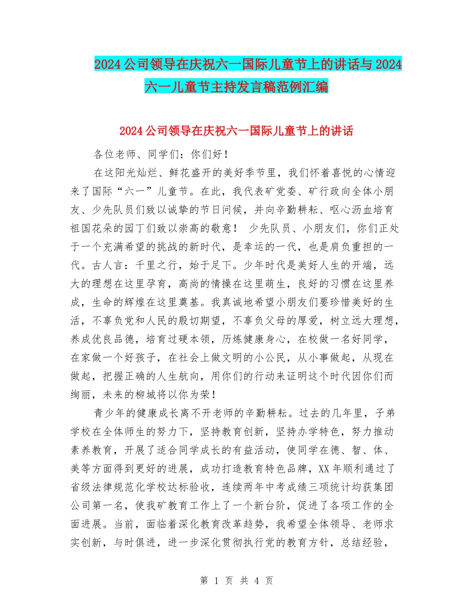 2024公司领导在庆祝六一国际儿童节上的讲话与2024六一儿童节主持发言稿范例汇编_第1页