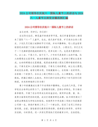 2024公司领导在庆祝六一国际儿童节上的讲话与2024六一儿童节主持发言稿范例汇编
