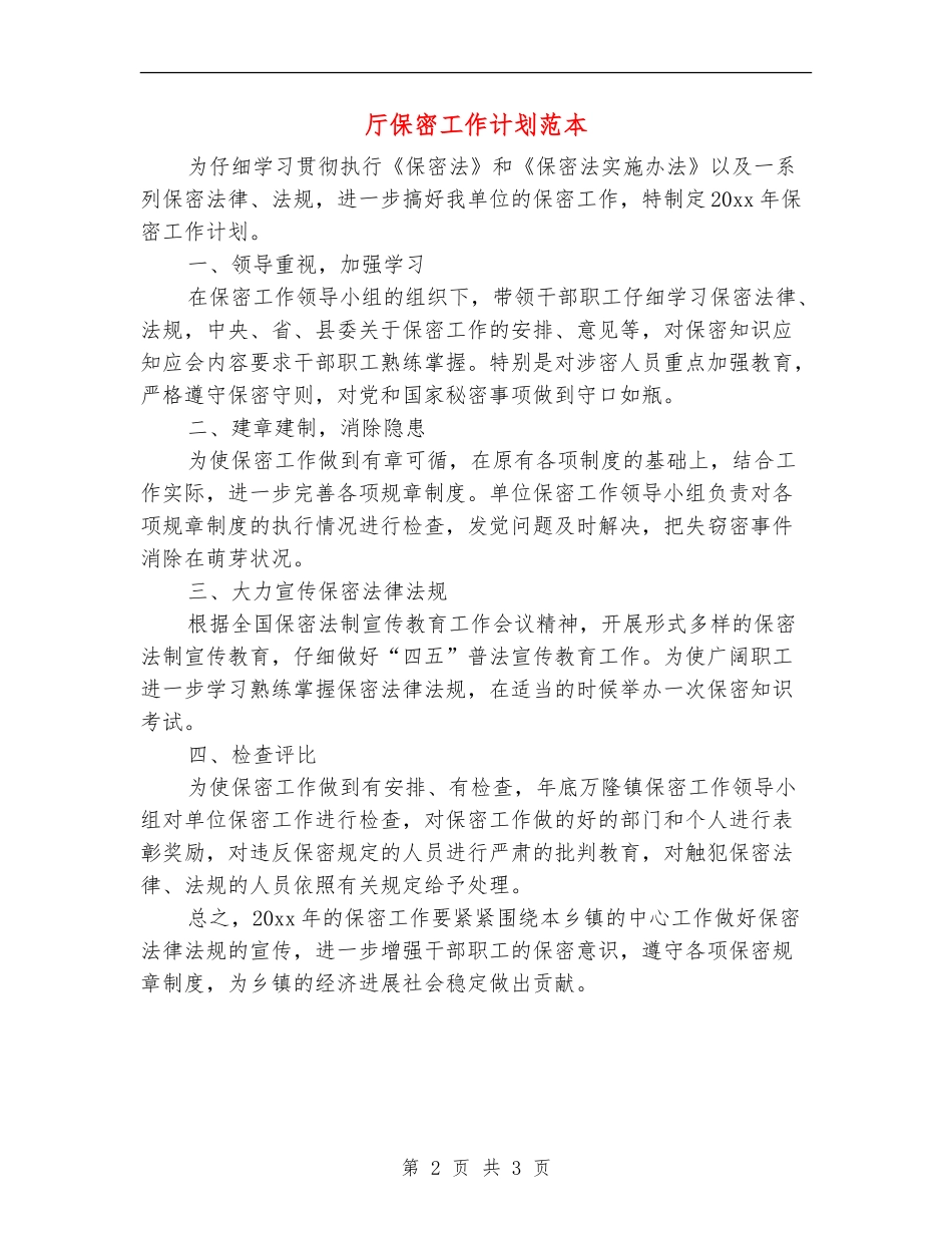 厅保密工作计划范本_第2页