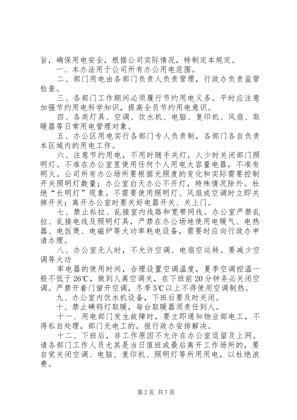 关于办公室用电管理规章制度_第2页