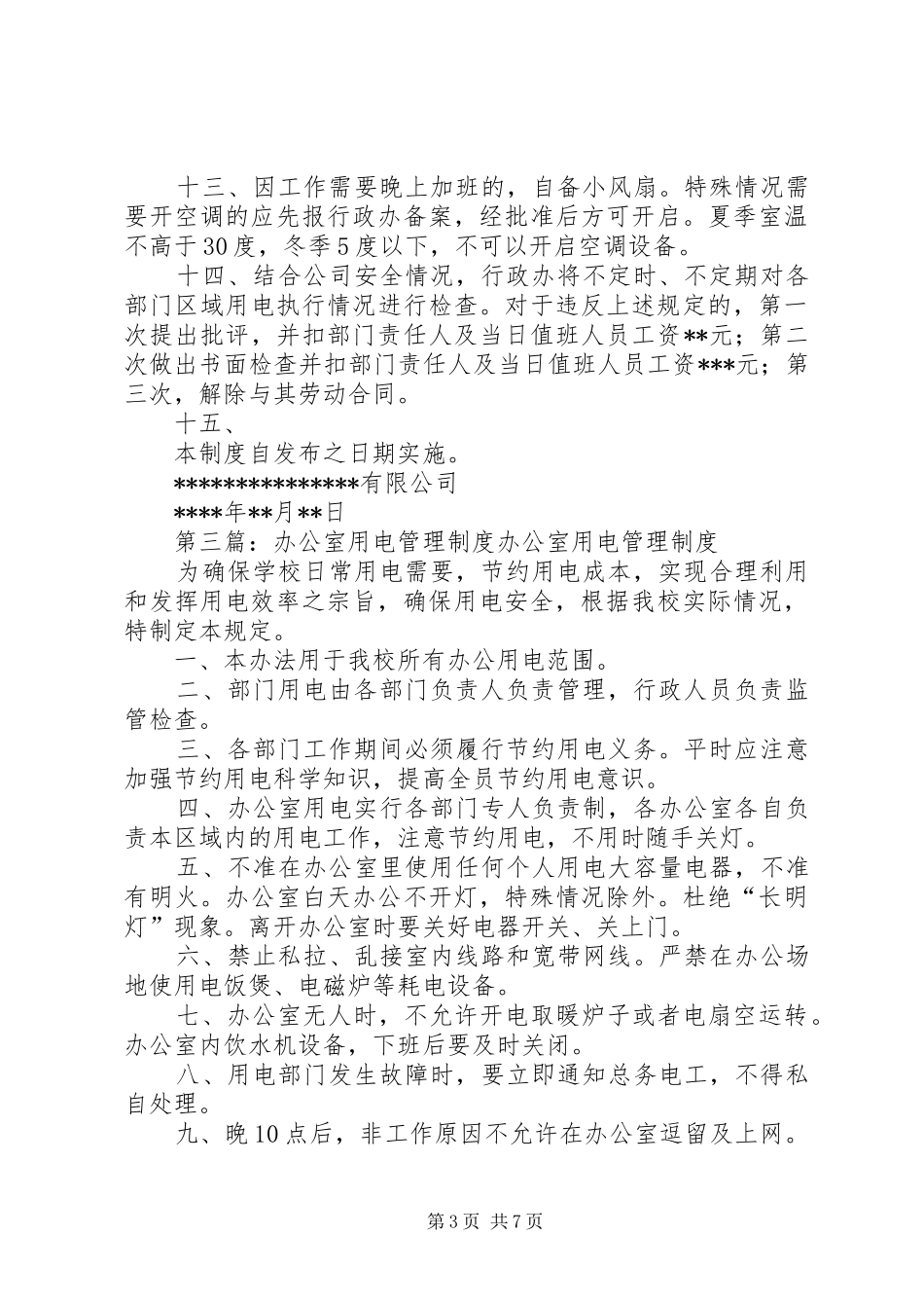 关于办公室用电管理规章制度_第3页