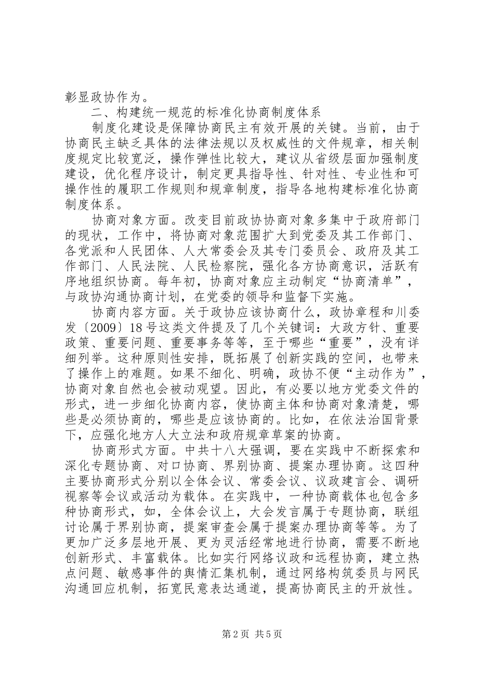 构建政协协商民主标准化规章制度体系交流材料 _第2页