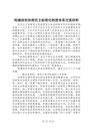 构建政协协商民主标准化规章制度体系交流材料 