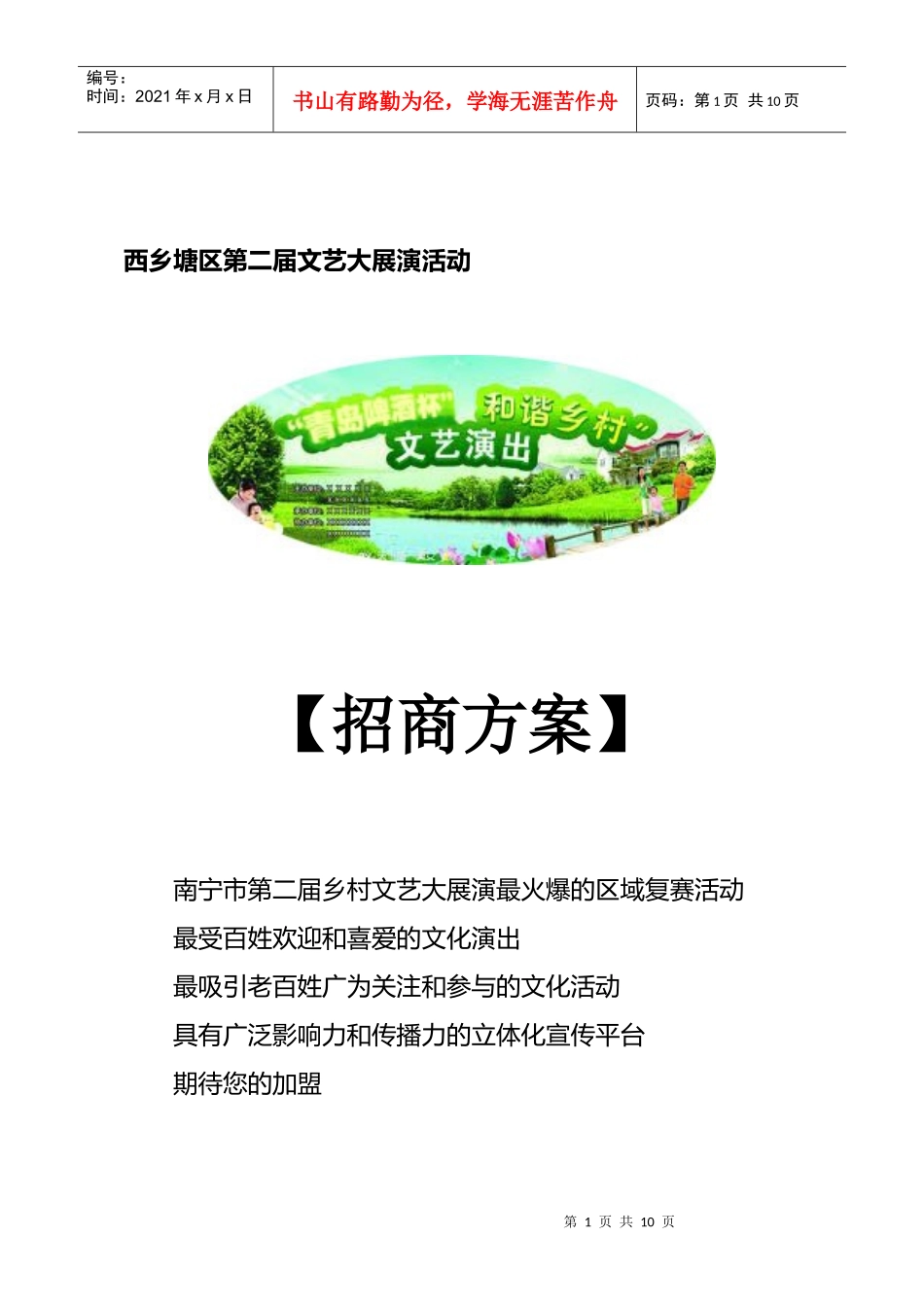 西乡塘第二届社区文艺展演招商方案_第1页