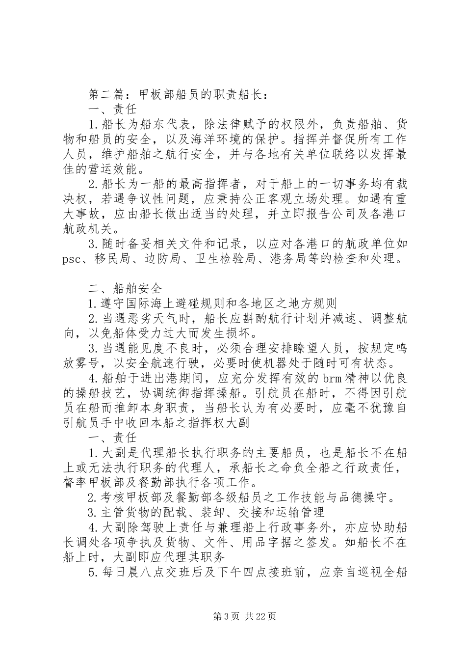 机舱部船员的职责要求_第3页