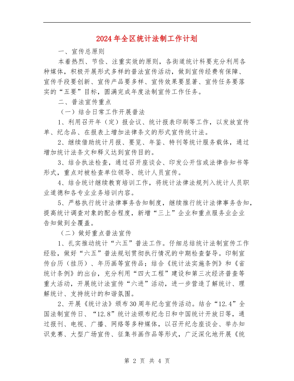2024年全区统计法制工作计划_第2页