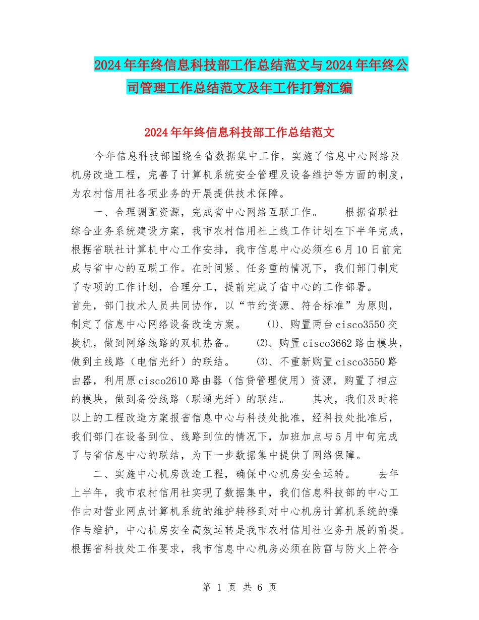 2024年年终信息科技部工作总结范文与2024年年终公司管理工作总结范文及年工作打算汇编_第1页