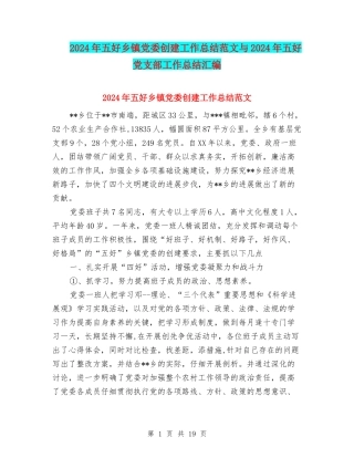 2024年五好乡镇党委创建工作总结范文与2024年五好党支部工作总结汇编