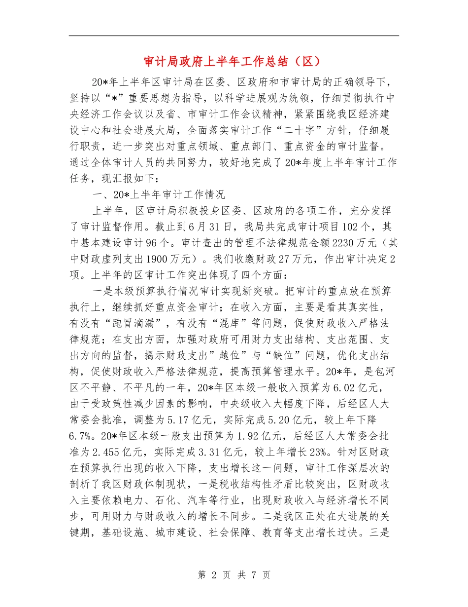审计局政府上半年工作总结(区)_第2页