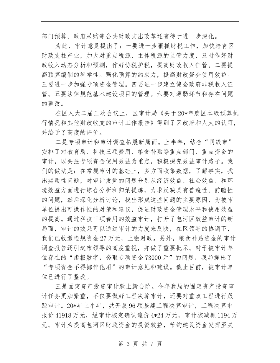 审计局政府上半年工作总结(区)_第3页