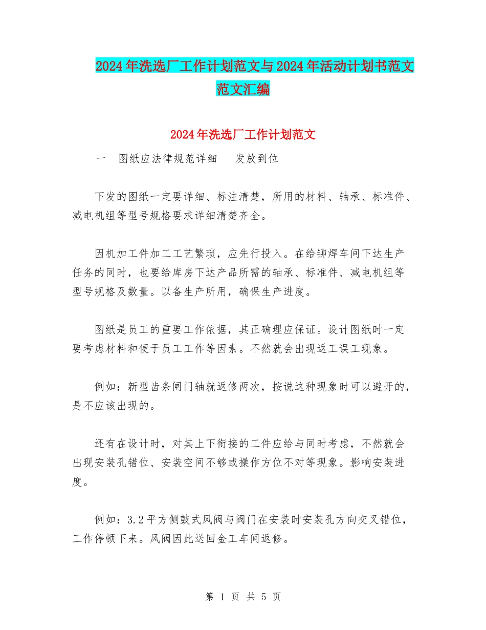 2024年洗选厂工作计划范文与2024年活动计划书范文范文汇编.doc_第1页