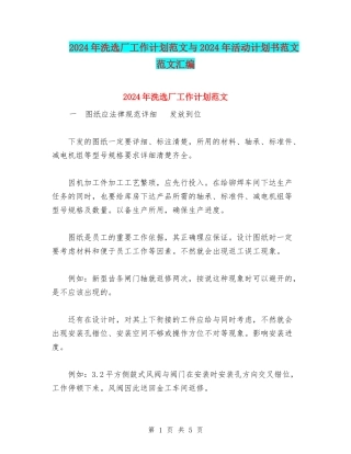 2024年洗选厂工作计划范文与2024年活动计划书范文范文汇编.doc