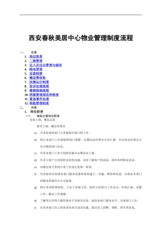 西安春秋美居中心物业管理制度流程