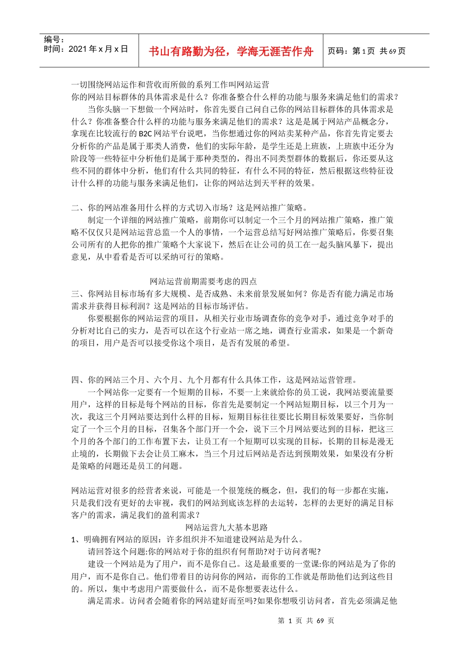 网站运营知识点_第1页