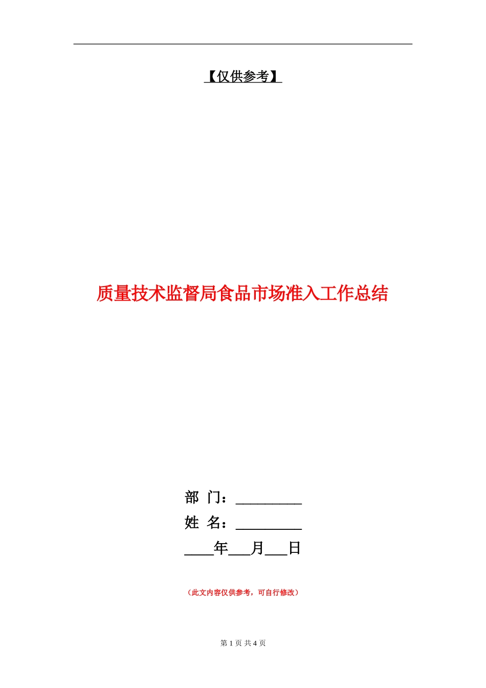 质量技术监督局食品市场准入工作总结_第1页