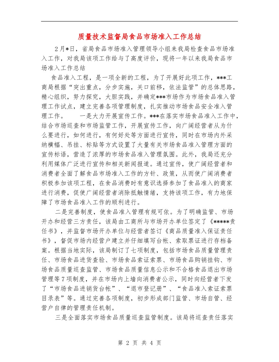 质量技术监督局食品市场准入工作总结_第2页
