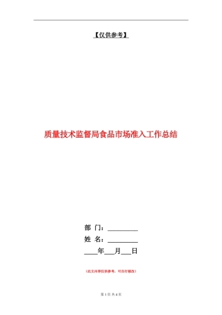 质量技术监督局食品市场准入工作总结