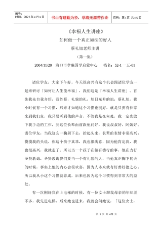 蔡礼旭如何做一个真正如法的好人讲座