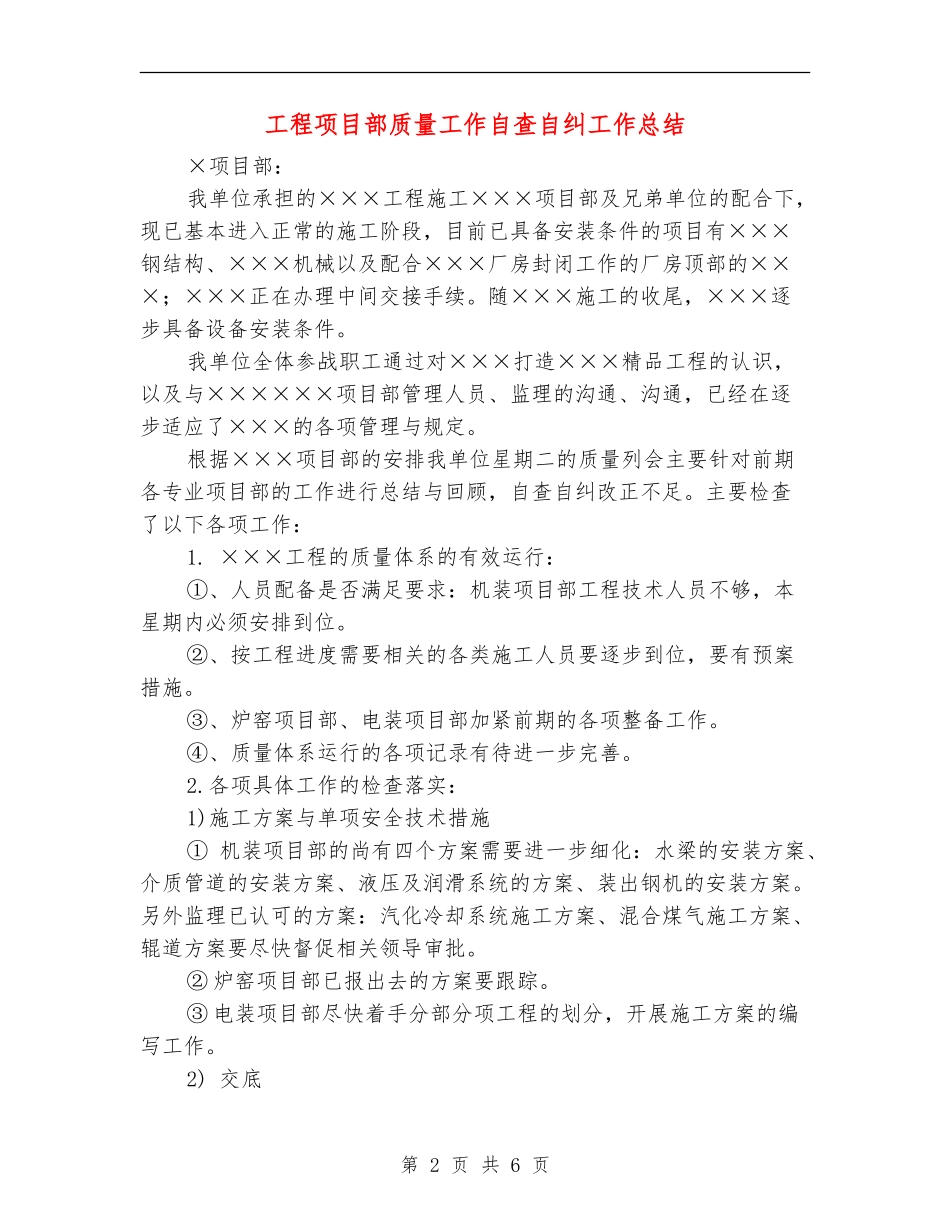 工程项目部质量工作自查自纠工作总结_第2页