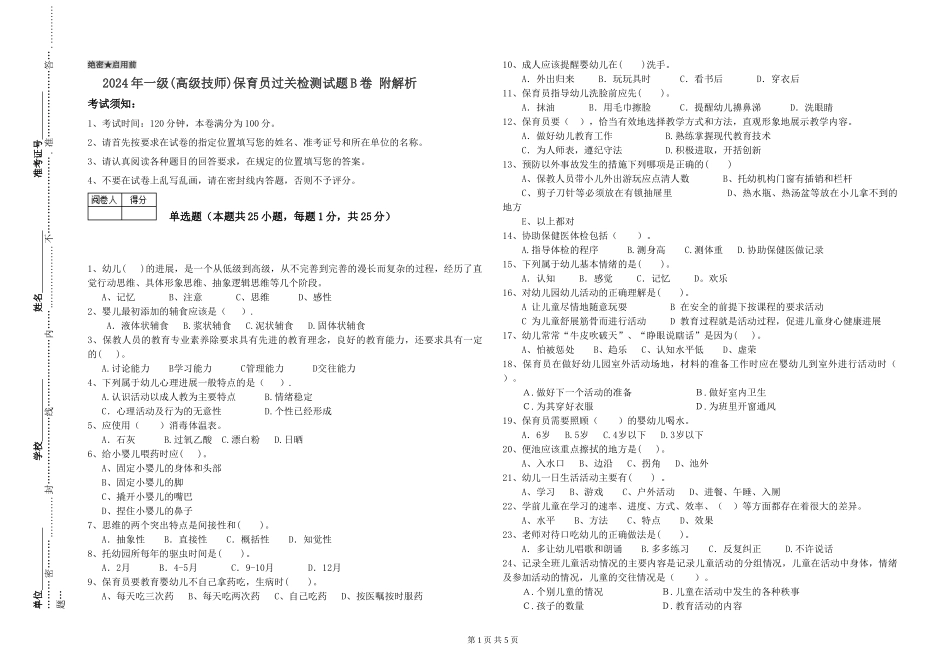 2019年一级(高级技师)保育员过关检测试题B卷-附解析_第1页