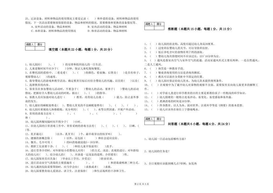 2019年一级(高级技师)保育员过关检测试题B卷-附解析_第2页