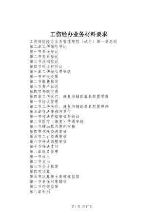 工伤经办业务材料要求