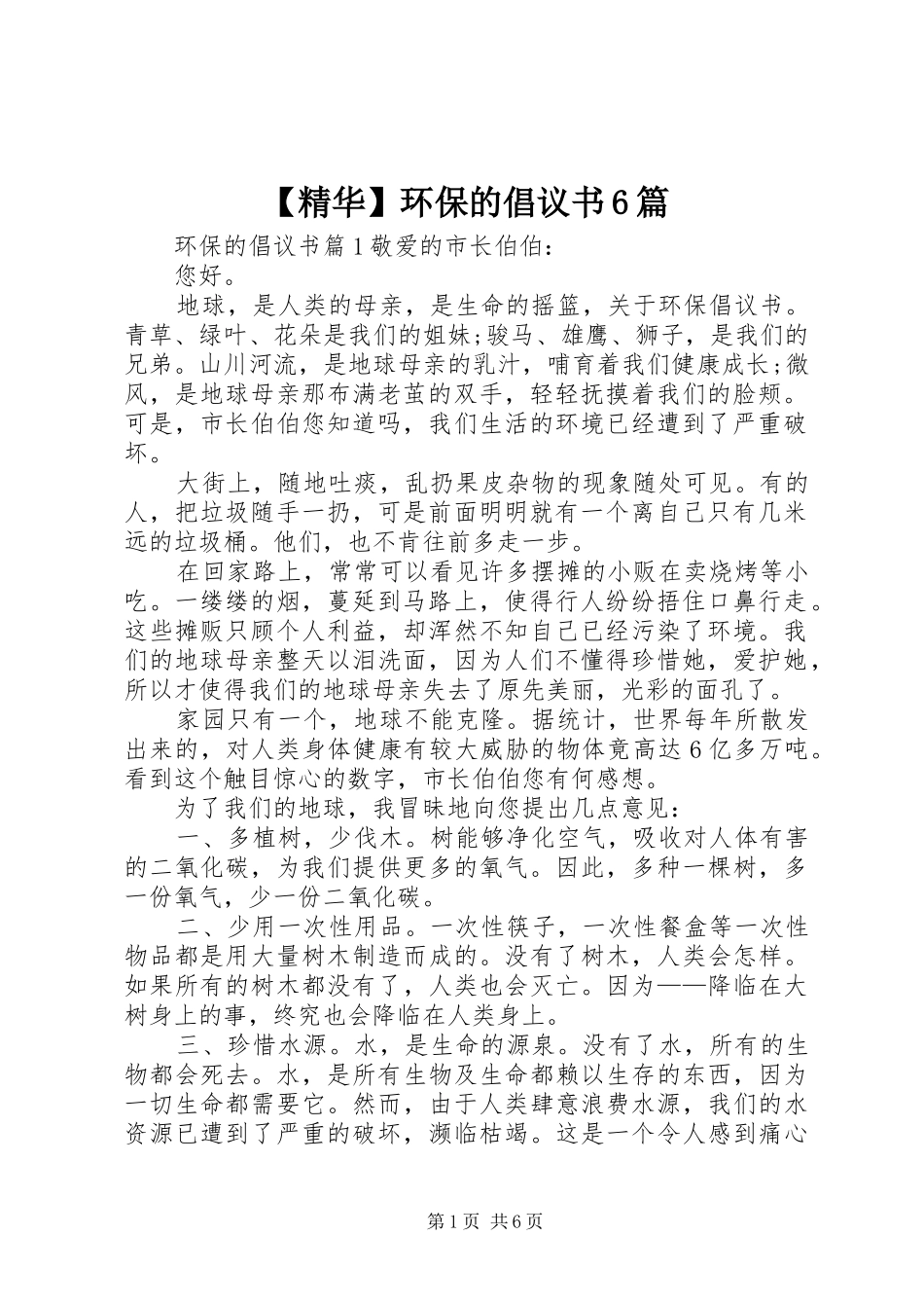 【精华】环保的倡议书范文6篇_第1页
