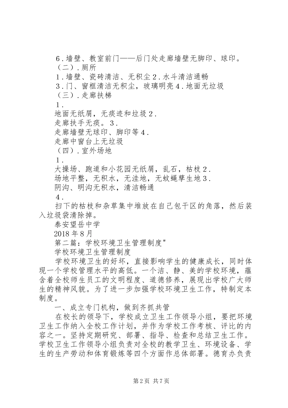 学校环境卫生管理规章制度_第2页