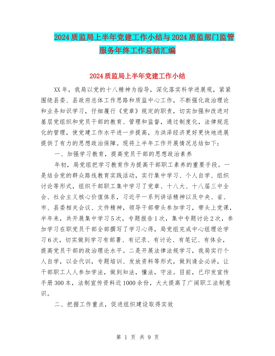 2024质监局上半年党建工作小结与2024质监部门监管服务年终工作总结汇编_第1页