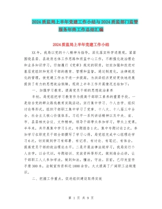 2024质监局上半年党建工作小结与2024质监部门监管服务年终工作总结汇编