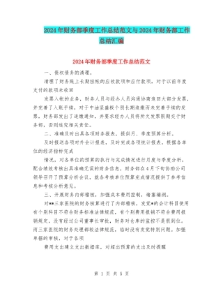 2024年财务部季度工作总结范文与2024年财务部工作总结汇编