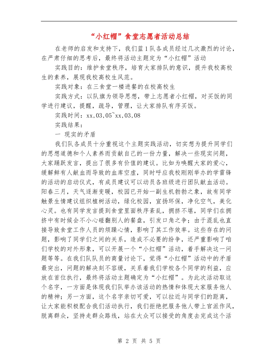 “小红帽”食堂志愿者活动总结_第2页