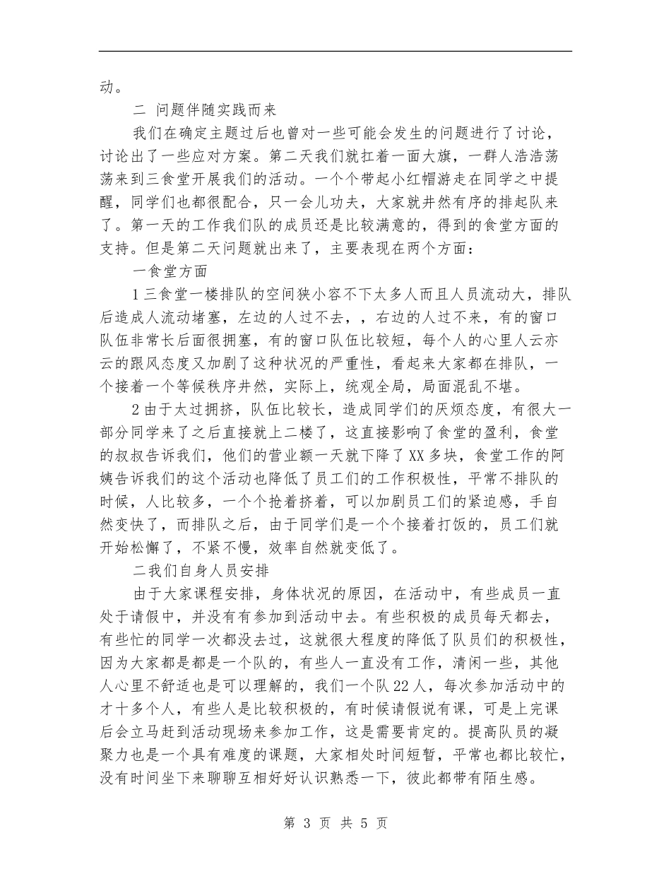 “小红帽”食堂志愿者活动总结_第3页