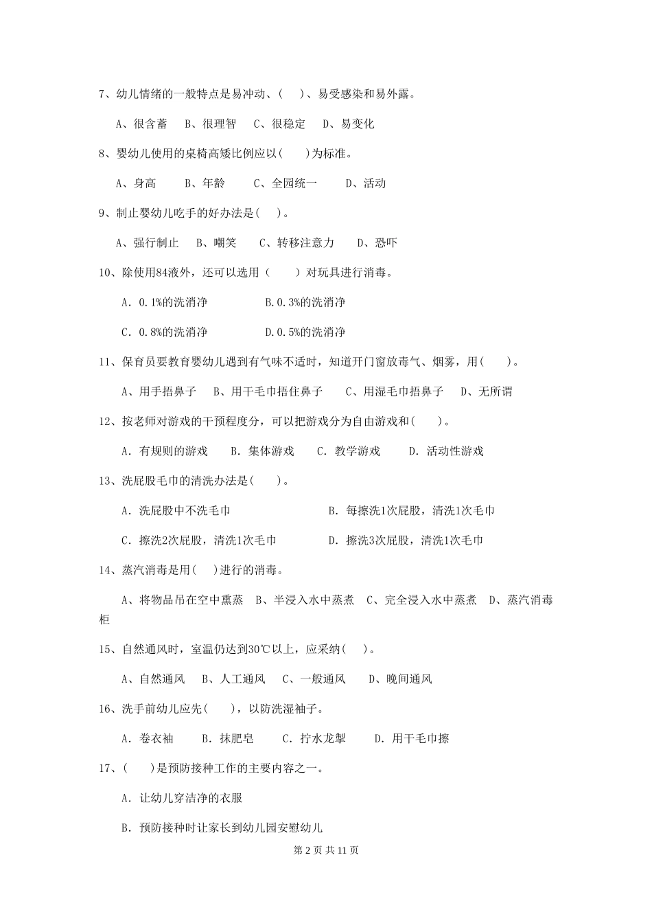 2024-2024年度幼儿园学前班保育员五级业务水平考试试题试题(附答案)_第2页
