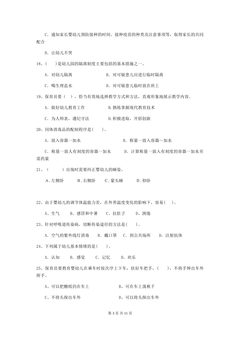 2024-2024年度幼儿园学前班保育员五级业务水平考试试题试题(附答案)_第3页