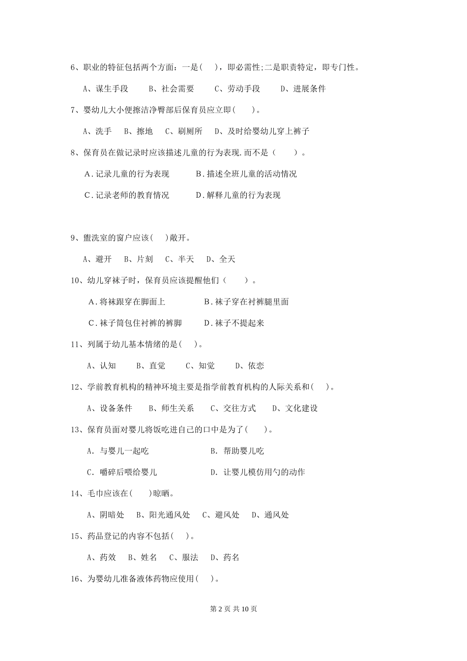 2024-2024年幼儿园小班保育员三级业务技能考试试题试题_第2页