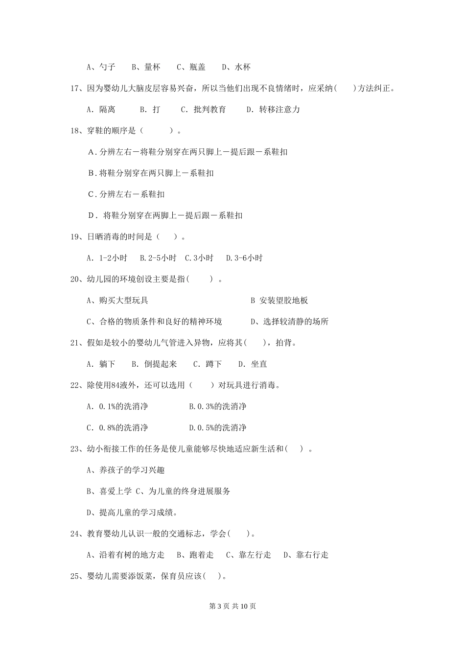 2024-2024年幼儿园小班保育员三级业务技能考试试题试题_第3页
