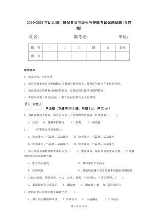 2024-2024年幼儿园小班保育员三级业务技能考试试题试题