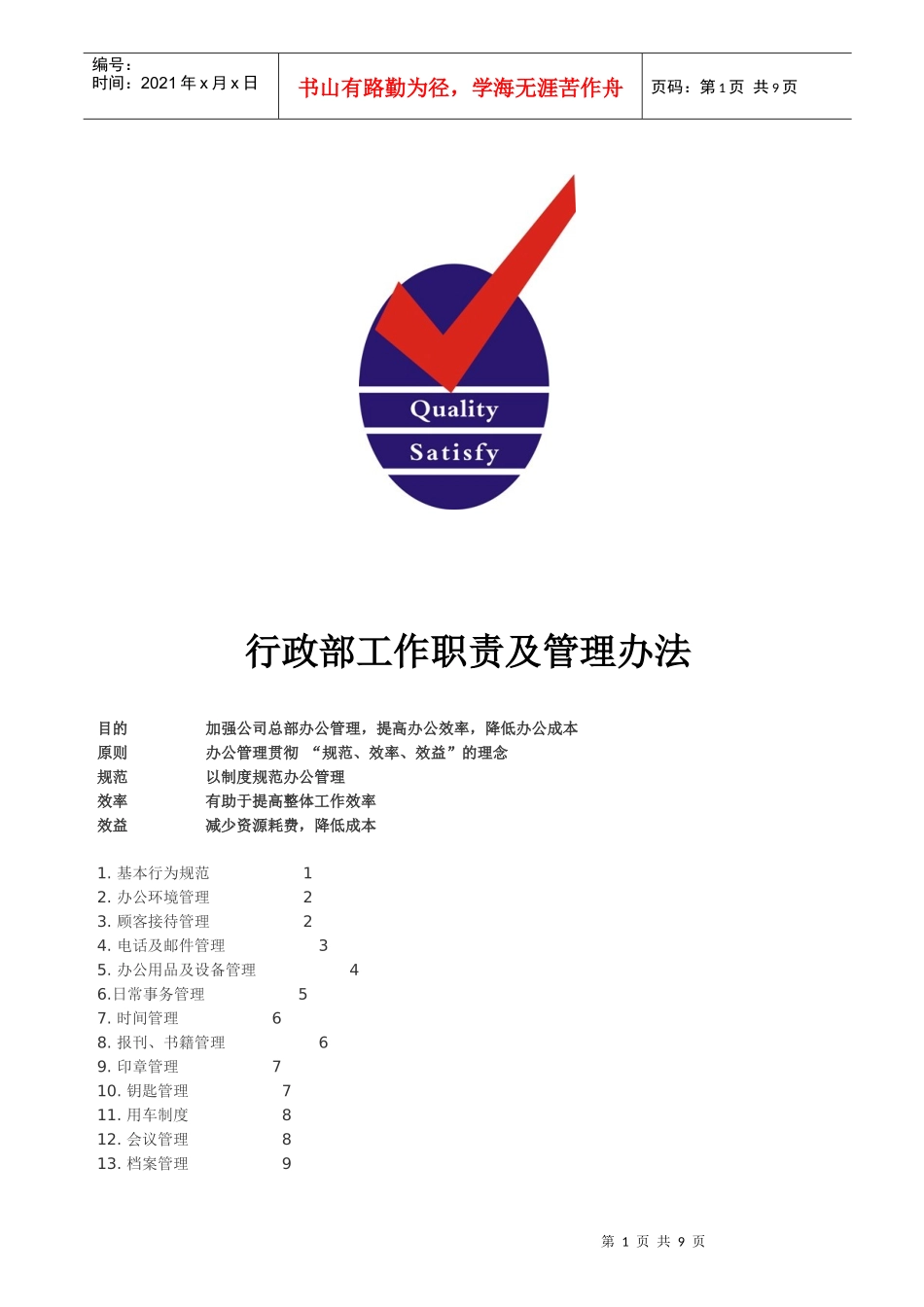 行政部工作职责及管理办法_第1页