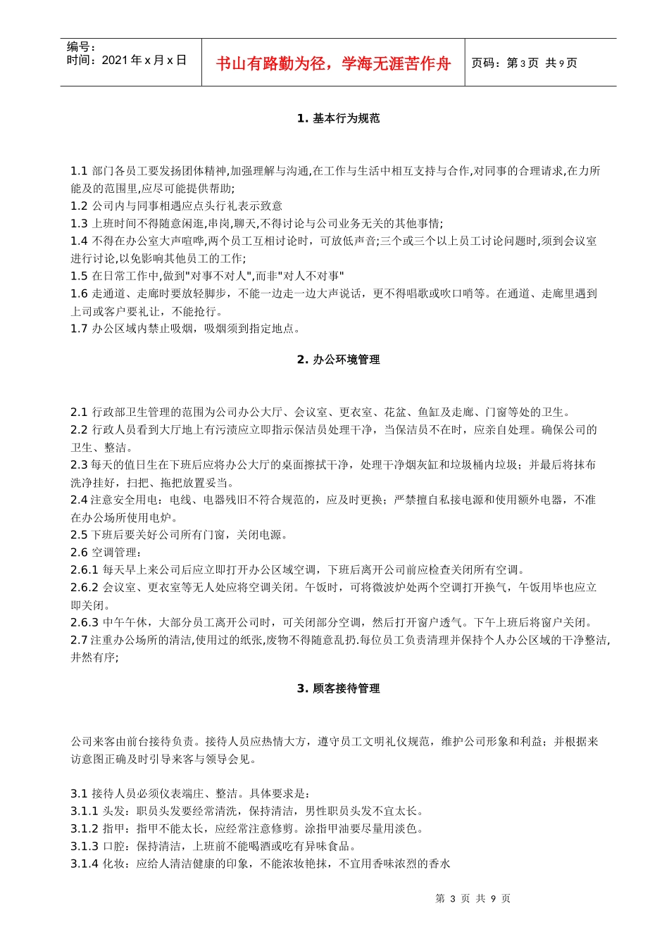 行政部工作职责及管理办法_第3页