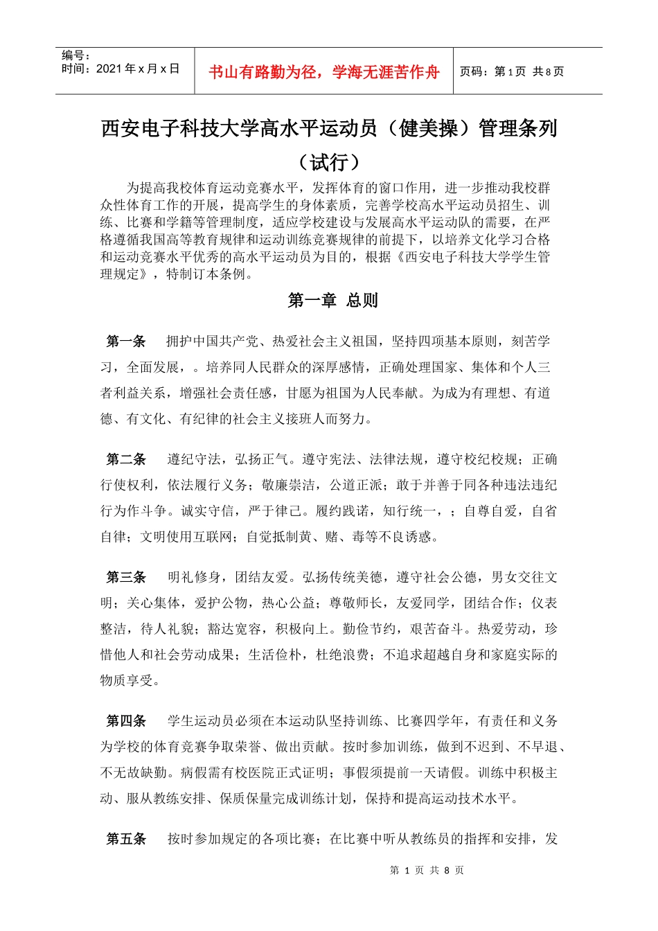 西安电子科技大学高水平运动队(健美操)运动员管理条例_第1页