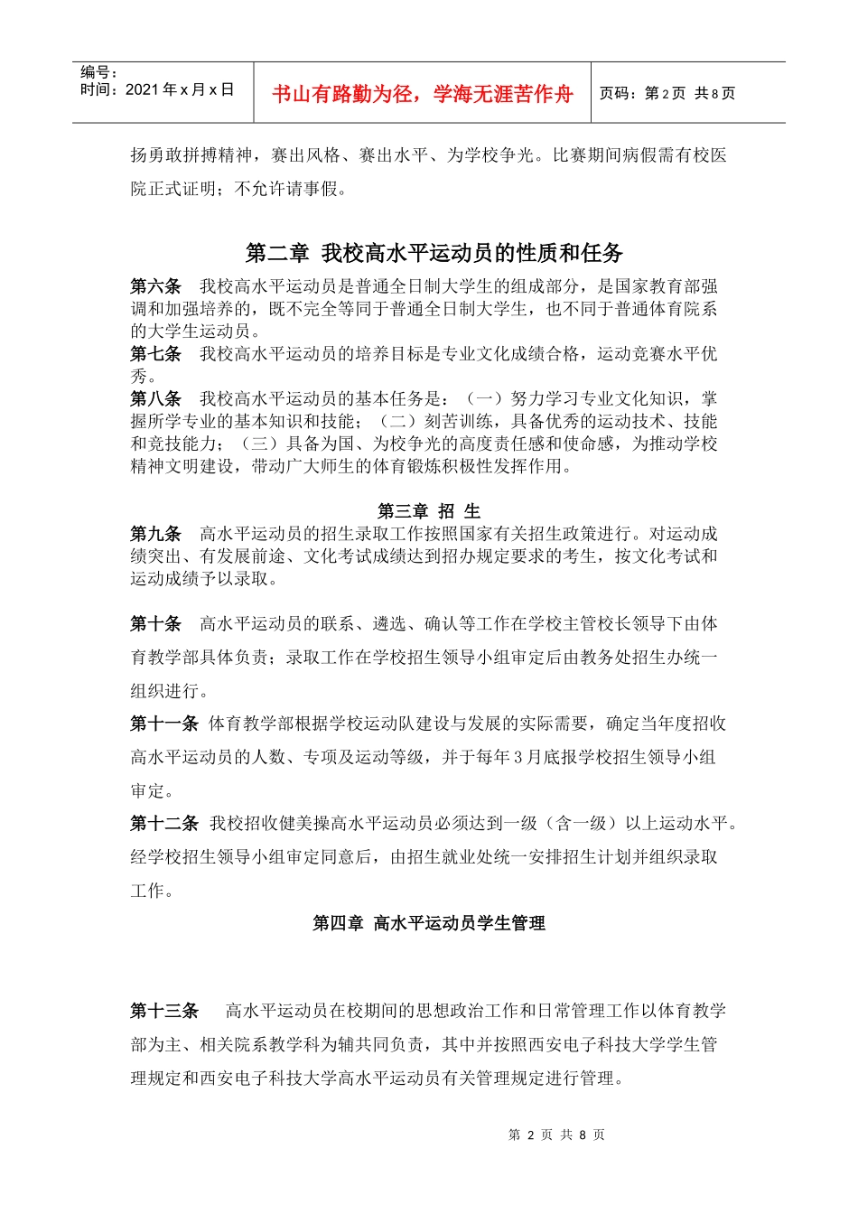 西安电子科技大学高水平运动队(健美操)运动员管理条例_第2页