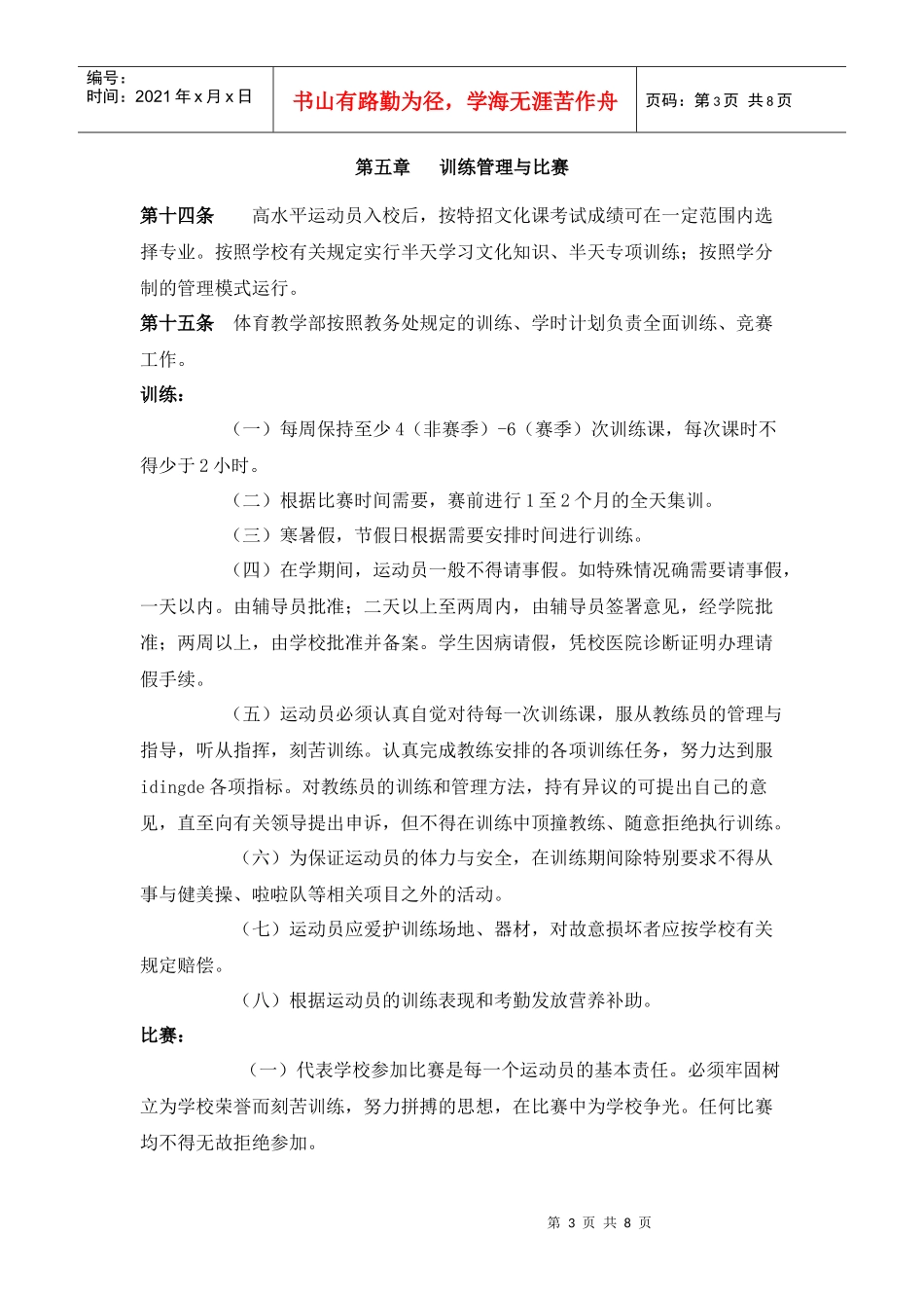 西安电子科技大学高水平运动队(健美操)运动员管理条例_第3页