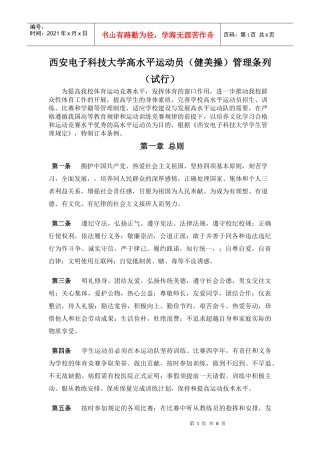 西安电子科技大学高水平运动队(健美操)运动员管理条例