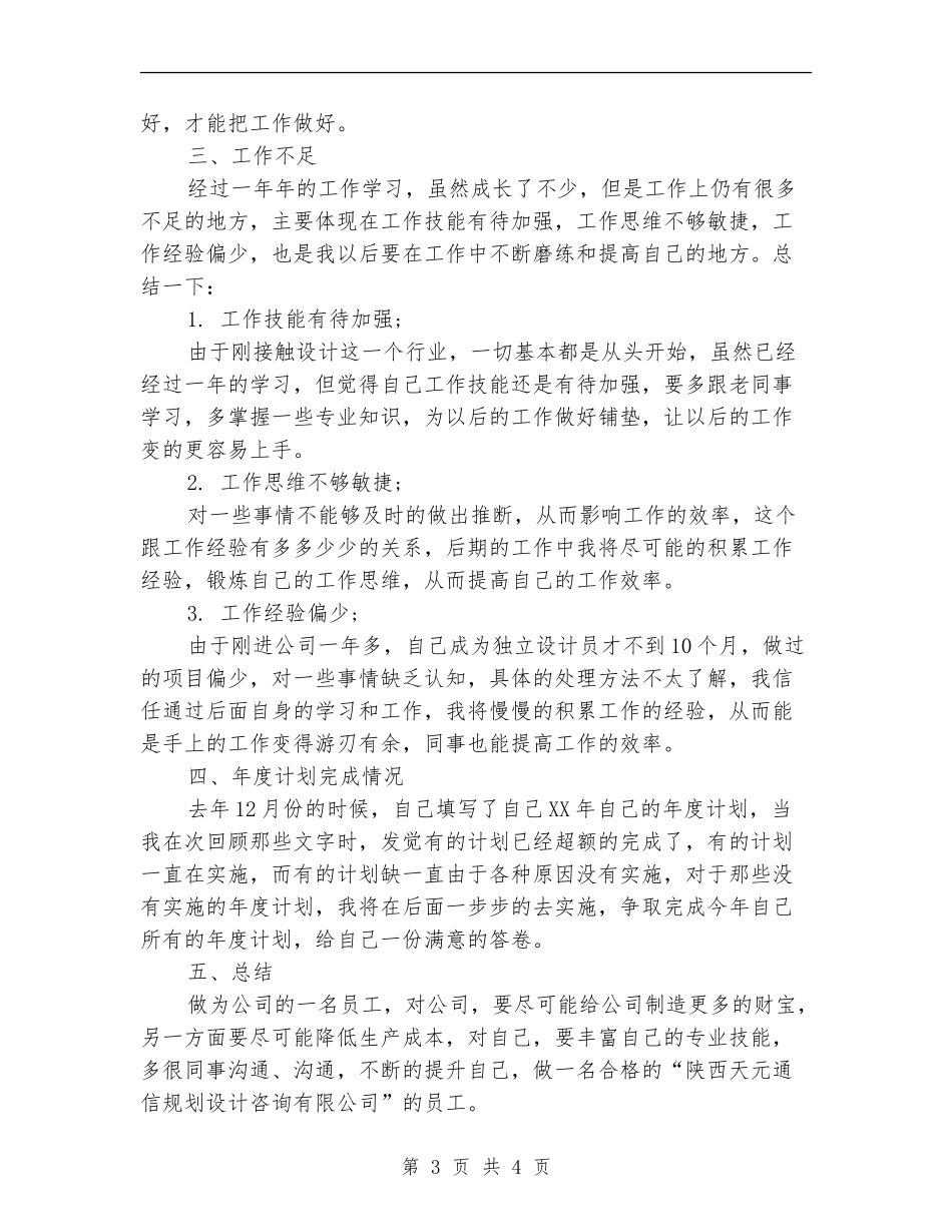 设计员2024年度工作小结范文_第3页