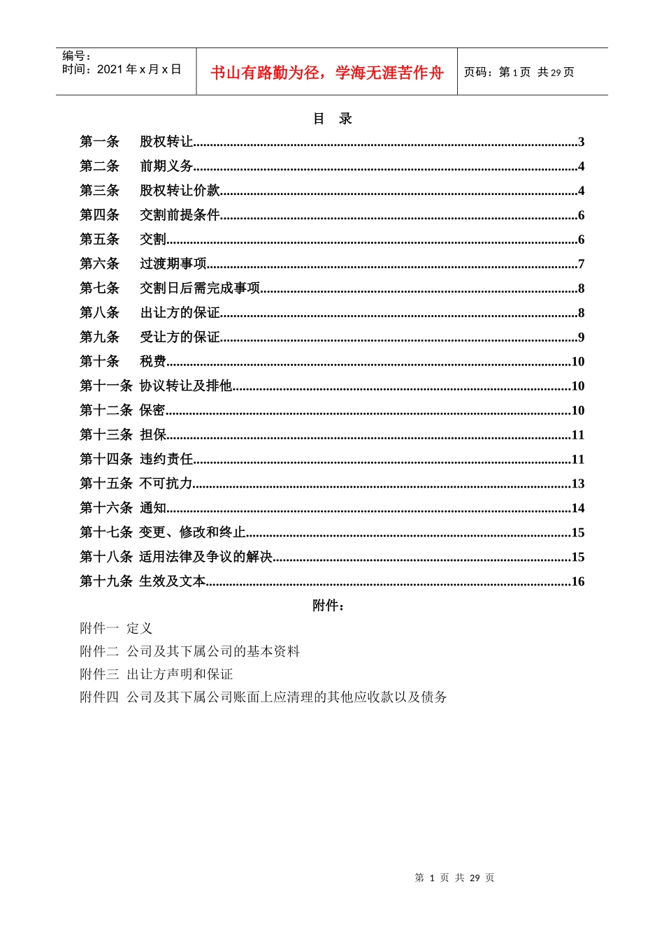 股权转让协议(适用于境内国资并购)_第2页