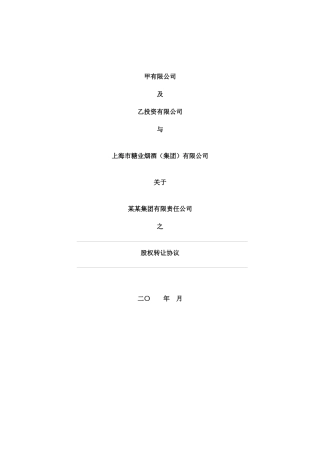 股权转让协议(适用于境内国资并购)