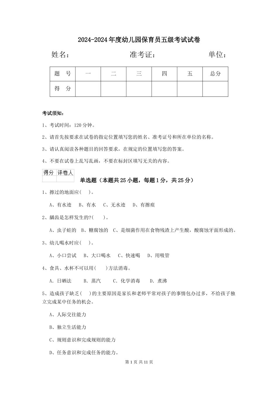 2024-2024年度幼儿园保育员五级考试试卷_第1页