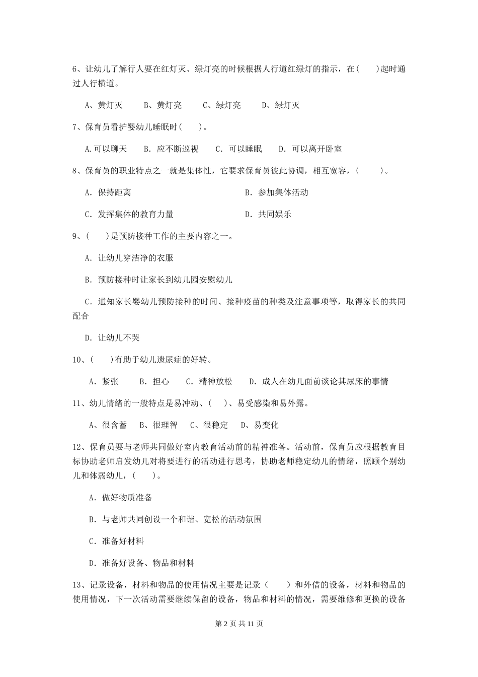 2024-2024年度幼儿园保育员五级考试试卷_第2页